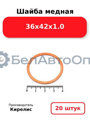 Шайба медная 36х42х1.0, Комплект 20 шт.