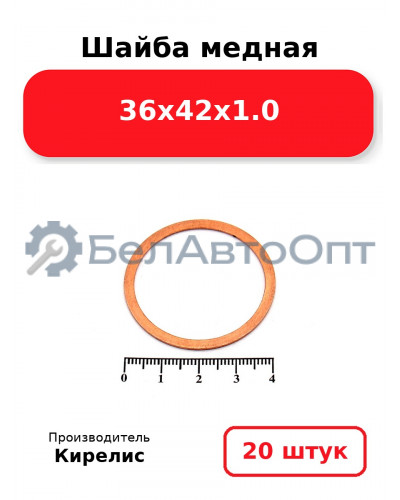 Шайба медная 36х42х1.0, Комплект 20 шт.
