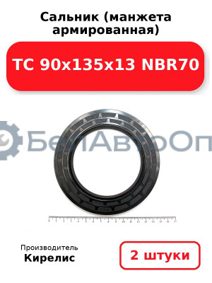 Сальник (манжета армированная) TC 90x135x13 NBR70, комплект 2 шт.