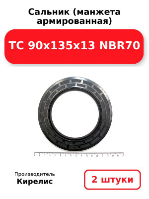 Сальник (манжета армированная) TC 90x135x13 NBR70. Комплект 2(шт