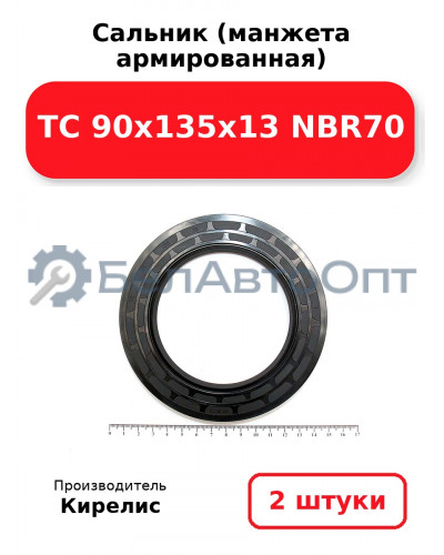 Сальник (манжета армированная) TC 90x135x13 NBR70, комплект 2 шт.
