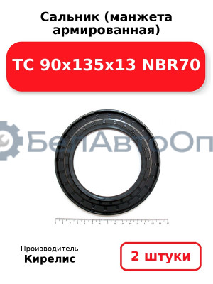 Сальник (манжета армированная) TC 90x135x13 NBR70, комплект 2 шт.