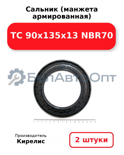 Сальник (манжета армированная) TC 90x135x13 NBR70, комплект 2 шт.