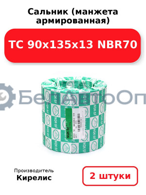 Сальник (манжета армированная) TC 90x135x13 NBR70, комплект 2 шт.