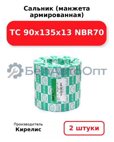 Сальник (манжета армированная) TC 90x135x13 NBR70, комплект 2 шт.
