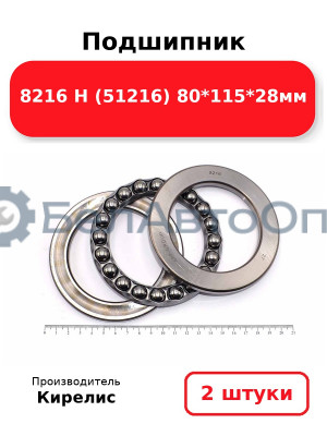Подшипник 8216 Н (51216) 80<em>115</em>28мм. Комплект 2(шт)
