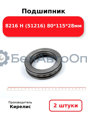Подшипник 8216 Н (51216) 80<em>115</em>28мм. Комплект 2(шт)