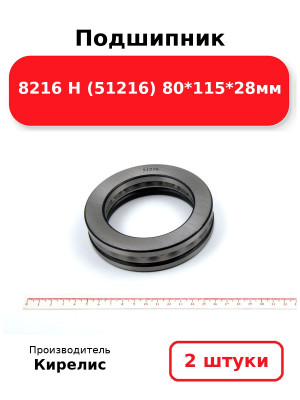 Подшипник 8216 Н (51216) 80*115*28мм. Комплект 2(шт