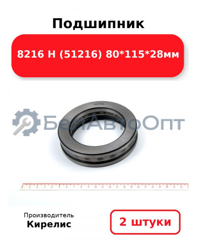 Подшипник 8216 Н (51216) 80<em>115</em>28мм. Комплект 2(шт)