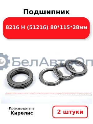 Подшипник 8216 Н (51216) 80<em>115</em>28мм. Комплект 2(шт)