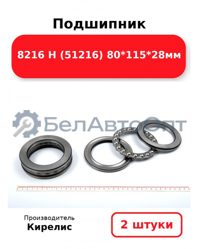 Подшипник 8216 Н (51216) 80<em>115</em>28мм. Комплект 2(шт)