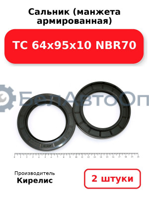 Сальник (манжета армированная) TC 64х95х10 NBR70, комплект 2 шт.