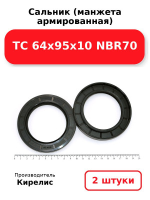 Сальник (манжета армированная) TC 64х95х10 NBR70. Комплект 2(шт