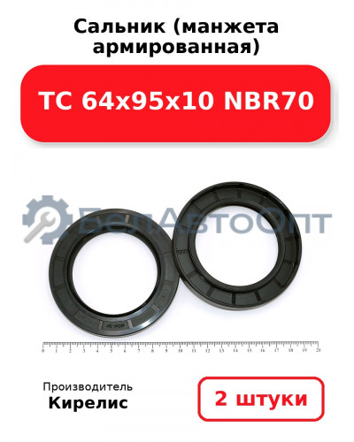 Сальник (манжета армированная) TC 64х95х10 NBR70, комплект 2 шт.