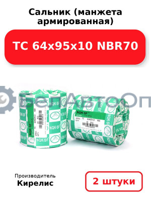Сальник (манжета армированная) TC 64х95х10 NBR70, комплект 2 шт.