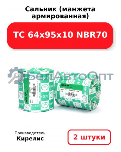 Сальник (манжета армированная) TC 64х95х10 NBR70, комплект 2 шт.