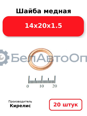 Шайба медная 14х20х1.5, комплект 20 шт.