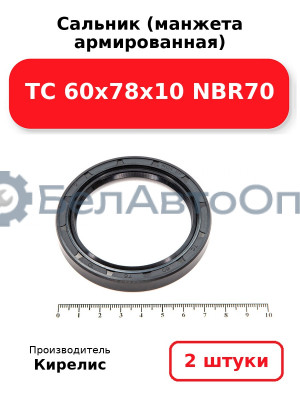 Сальник (манжета армированная) TC 60х78х10 NBR70. Комплект 2 шт.
