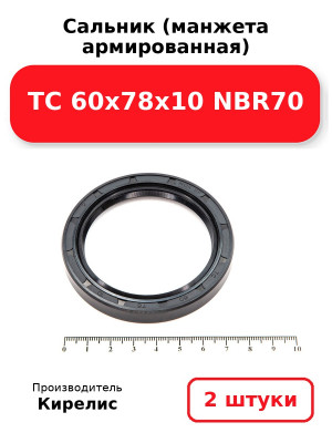 Сальник (манжета армированная) TC 60х78х10 NBR70. Комплект 2(шт