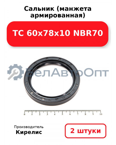 Сальник (манжета армированная) TC 60х78х10 NBR70. Комплект 2 шт.