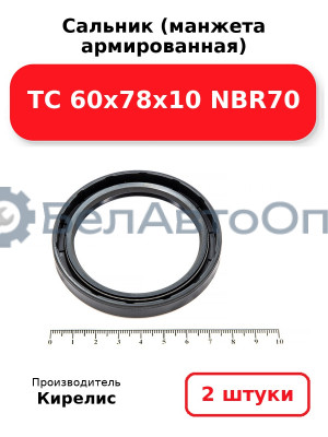 Сальник (манжета армированная) TC 60х78х10 NBR70. Комплект 2 шт.