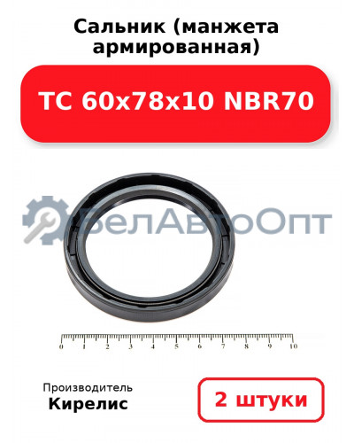 Сальник (манжета армированная) TC 60х78х10 NBR70. Комплект 2 шт.