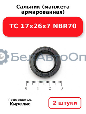 Сальник (манжета армированная) TC 17х26х7 NBR70. Комплект 2 шт.