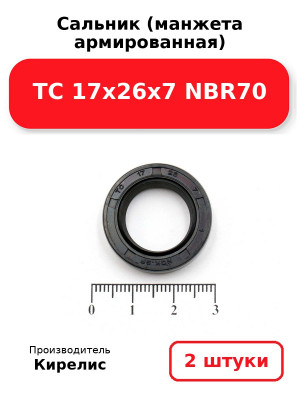 Сальник (манжета армированная) TC 17х26х7 NBR70. Комплект 2(шт