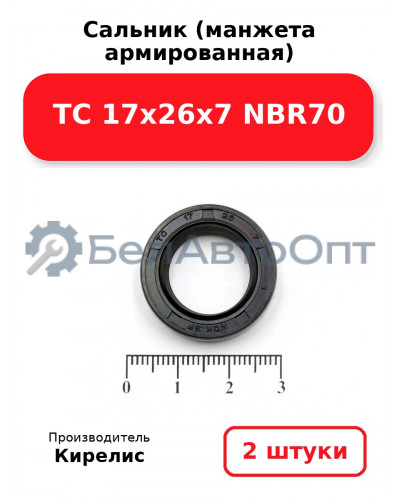 Сальник (манжета армированная) TC 17х26х7 NBR70. Комплект 2 шт.