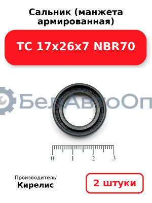 Сальник (манжета армированная) TC 17х26х7 NBR70. Комплект 2 шт.