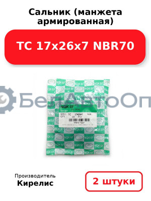 Сальник (манжета армированная) TC 17х26х7 NBR70. Комплект 2 шт.