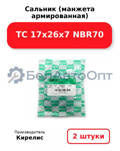Сальник (манжета армированная) TC 17х26х7 NBR70. Комплект 2 шт.