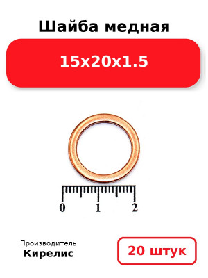 Шайба медная 15х20х1.5. Комплект 20(шт