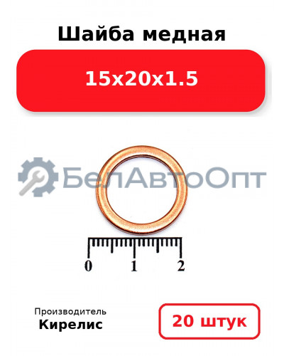 Шайба медная 15х20х1.5, комплект 20 шт.