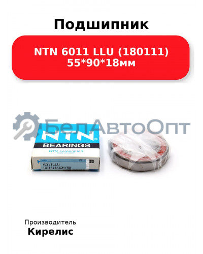 Подшипник NTN 6011 LLU (180111) 55<em>90</em>18мм