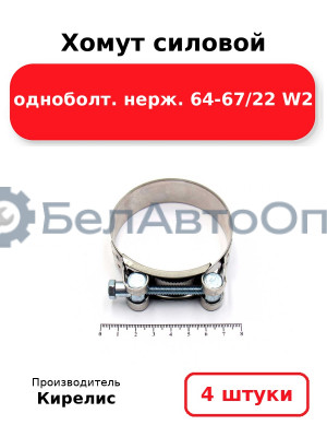 Хомут силовой одноболт. нерж. 64-67/22 W2. Комплект 4(шт.