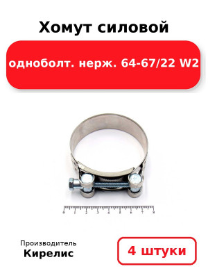 Хомут силовой одноболт. нерж. 64-67/22 W2. Комплект 4(шт
