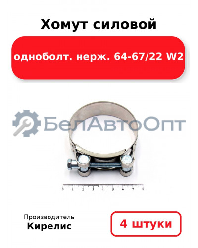 Хомут силовой одноболт. нерж. 64-67/22 W2. Комплект 4(шт.