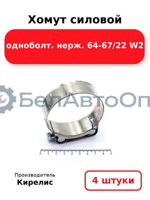 Хомут силовой одноболт. нерж. 64-67/22 W2. Комплект 4(шт.