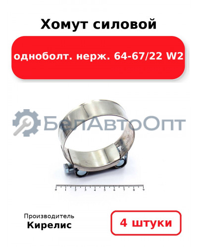 Хомут силовой одноболт. нерж. 64-67/22 W2. Комплект 4(шт.