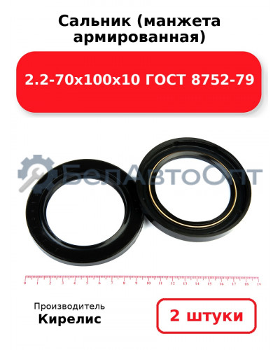 Сальник (манжета армированная) 2.2-70х100х10 ГОСТ 8752-79. Комплект 2(шт)