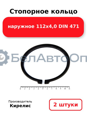 Стопорное кольцо наружное 112х4,0 DIN 471. Комплект 2 шт.