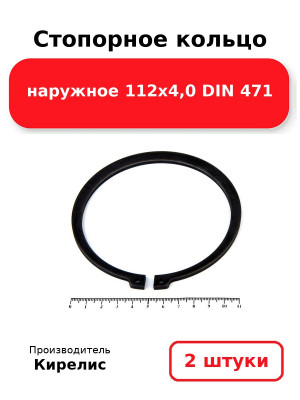 Стопорное кольцо наружное 112х4,0 DIN 471. Комплект 2(шт