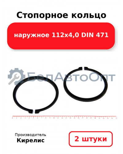 Стопорное кольцо наружное 112х4,0 DIN 471. Комплект 2 шт.