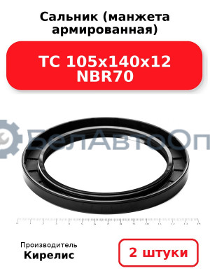 Сальник (манжета армированная) TC 105х140х12 NBR70. Комплект 2 шт.