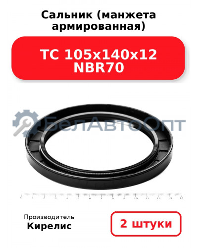 Сальник (манжета армированная) TC 105х140х12 NBR70. Комплект 2 шт.