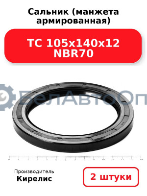 Сальник (манжета армированная) TC 105х140х12 NBR70. Комплект 2 шт.