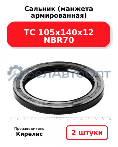 Сальник (манжета армированная) TC 105х140х12 NBR70. Комплект 2 шт.