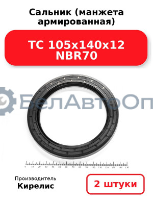 Сальник (манжета армированная) TC 105х140х12 NBR70. Комплект 2 шт.