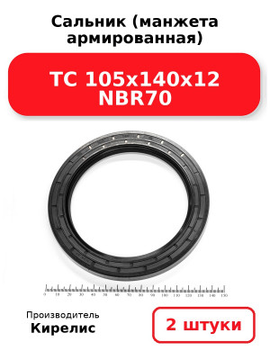 Сальник (манжета армированная) TC 105х140х12 NBR70. Комплект 2(шт